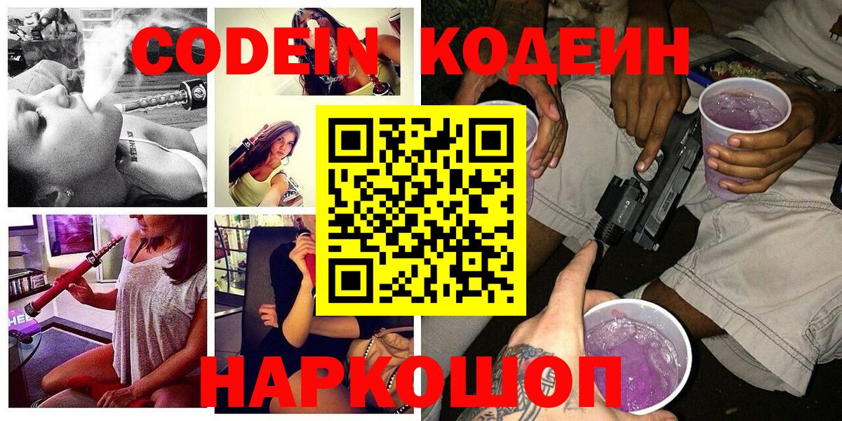 Кодеиновый сироп Lean напиток Lean (лин)  Вход с VPN  Codein Purple Drank  Альметьевск 